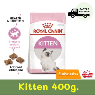 170.- Kitten 400g. Royal Canin สูตรสำหรับลูกแมว