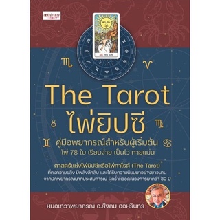 The Tarot ไพ่ยิปซี คู่มือพยากรณ์สำหรับผู้เริ่มต้น