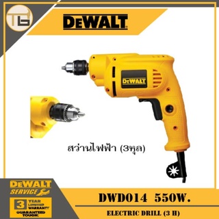 สว่านไฟฟ้า (3หุล) DEWALT รุ่น DWD014