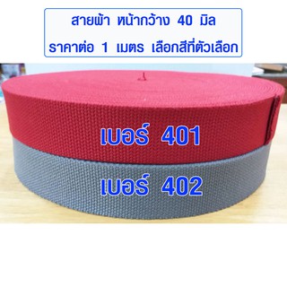 สายผ้า ขนาด 40 มม. สายสปัน สายกระเป๋า ผ้าคาดกระเป๋า สายผ้าสปัน สายสะพาย ซักได้ สีไม่ตก อะไหล่ เชือก ผ้า เกรด A