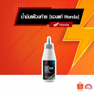 น้ำมันเฟืองท้าย แท้ศูนย์ฮอนด้า HONDA FINAL GEAR OIL สำหรับมอเตอร์ไซค์เกียร์ออโตเมติก