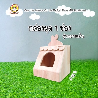 กล่องมุด 1 ช่อง รุ่นหวานเย็น