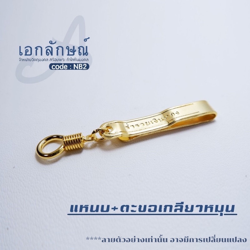 แหนบห้อยพระ งานสแตนเลสชุบสีทอง คุณภาพดี ทั้งแบบตะขอเกียวและตะขอก้ามปู แหนบท้าวเวสสุวรรณ