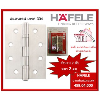 Hafele เฮเฟเล่ บานพับประตู สแตนเลส 304 ขนาด 4 x3 x2mm (แพ็ค 2 ตัว) รหัสสินค้า 489.04.000