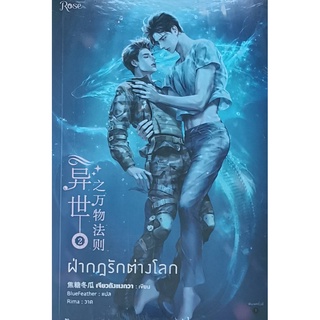 ฝ่ากฎรักต่างโลก เล่ม 2 ผู้เขียน: เจียวถังตงกวา