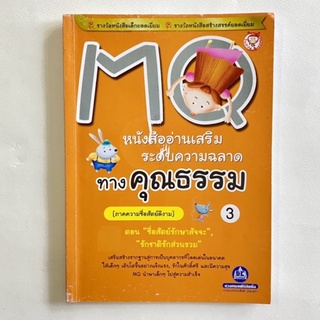 หนังสืออ่านเสริมระดับความฉลาดทางคุณธรรม 3  ภาคความซื่อสัตย์ดีงาม/นายมีบุ๊คส์/หนังสือมือสอง