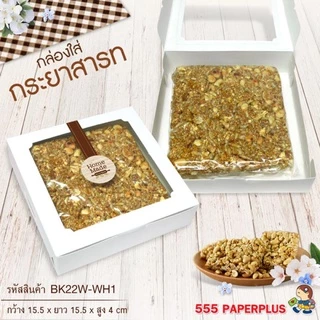 555paperplus กล่องบราวนี่ 4 ชิ้น (ขาว/คราฟ) (แพค20ใบ) ขนาด 15.5x15.5x4ซม. หนา300แกรม BK22W กล่องเบเกอรี่ กล่องขนม