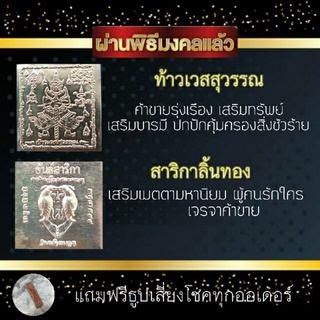 แผ่นทองลงยันต์ท้าวเวสสุวรรณ,สาริกาลิ้นทอง(setค้าขายรุ่งเรือง)