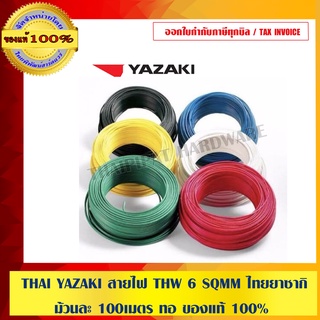 THAI YAZAKI สายไฟ THW 6 SQMM. ไทย ยาซากิ THW 1x6 SQMM. มี 8 สี ม้วนละ 100 เมตร ของแท้ 100% ร้านเป็นตัวแทนจำหน่ายโดยตรง