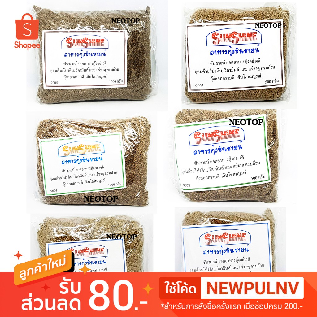 อาหารกุ้ง ซันชายน์ 9001 9003 9005 ขนาด 500กรัม 1000กรัม Sun shine - neotop