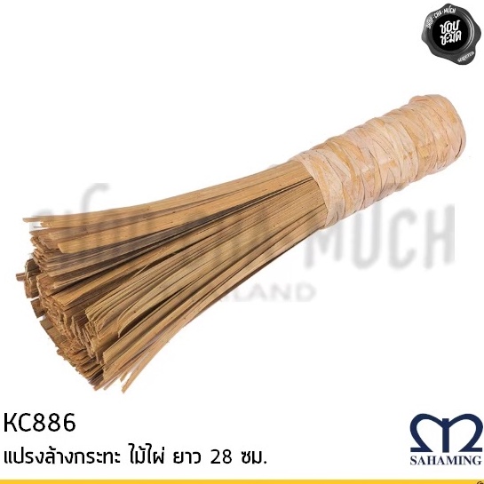 แปรงไม้ไผ่ล้างกระทะ ยาว 28 ซม. M-Well สหมิ่ง เอ็มมงกุฎ KC886 - 1 อัน