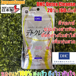 [พร้อมส่ง⚡️แท้] DHC detox cleanse 20วัน (60เม็ด) ดีทอกซ์ ช่วยล้างสารพิษที่ตกค้างลำไส้ เพื่อหุ่นสวย