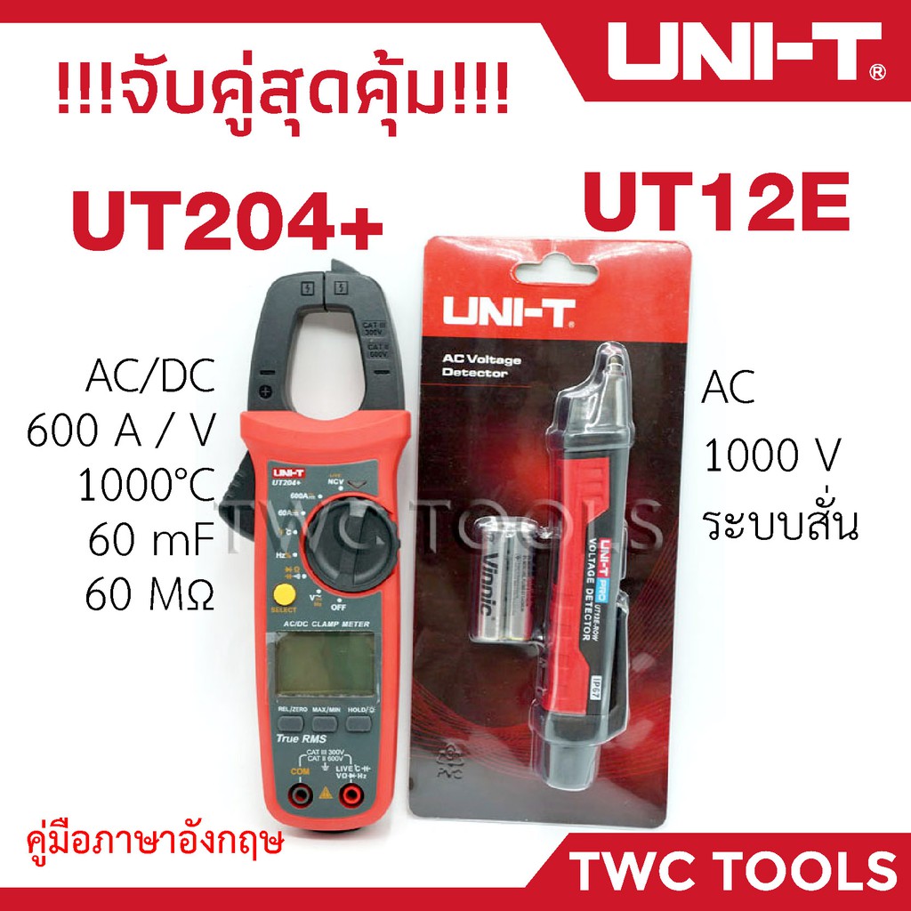 UNI-T 204 คู่ 12E คลิปแอมป์ UT204+ คู่กับ ปากกาเช็คไฟมีเสียง UT12E-ROW กิ๊ปแอมป์ ลองไฟนอกสาย 204+ 12E