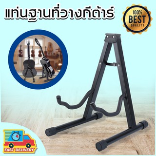 ขาตั้งกีตาร์ มีคอรับ ทรง A GUITAR STAND ได้ทั้งโปร่ง ไฟฟ้า (สีดำ)