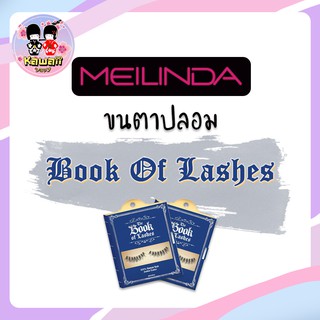 Mei Linda ขนตาปลอม Series # Book Of Lashes (1คู่)