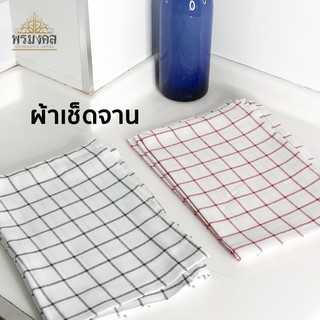 ผ้าเช็ดจาน ผ้าเช็ดแก้ว เช็ดครัว ผ้าอเนกประสงค์ Kitchen Towel