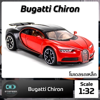 โมเดลรถเหล็ก Bugatti Chiron ขนาด 1:32 มีไฟหน้าไฟท้าย มีเสียง เปิดประตูได้ โมเดลรถยนต์ รถเหล็กโมเดล โมเดลรถ