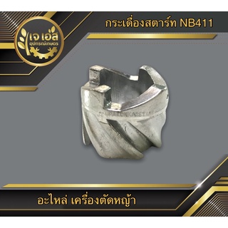 กระเดื่องสตาร์ท NB411