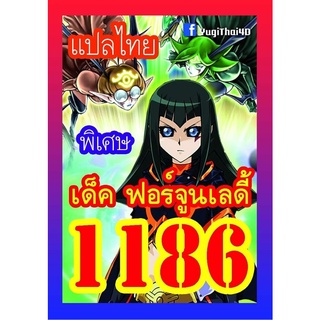 1186 ฟอร์จูนเลดี้ การ์ดยูกิภาษาไทย