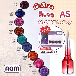 เซ็ต สีมาใหม่ As 15ml. สีเจล ลูกแก้วกาแลคซี ลูกแก้ว AQM 01-09สี 9สี แถมชาร์จสีพร้อมทา (ไม่ต้องทาสีพื้น)