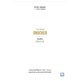 คมคิดดรักเกอร์ : The Daily Drucker ผู้เขียน Peter F. Drucker, Joseph A. Maciariello ผู้แปล จารุจรรย์ คงมีสุข