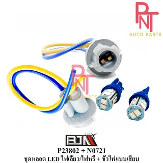 ชุดหลอด ไฟหรี่ 10 LED + ขั้วไฟแบบเสียบ (P23802 + N0721)