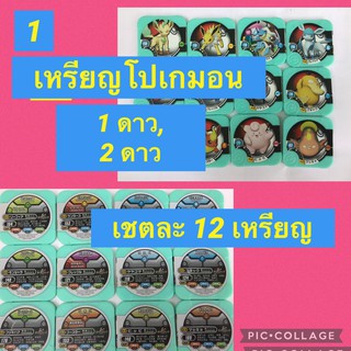 1.เหรียญโปเกมอน  1ดาว, 2 ดาว  ราคาเหมา 12 ชิ้นค่ะ มือสองคะ  คะ