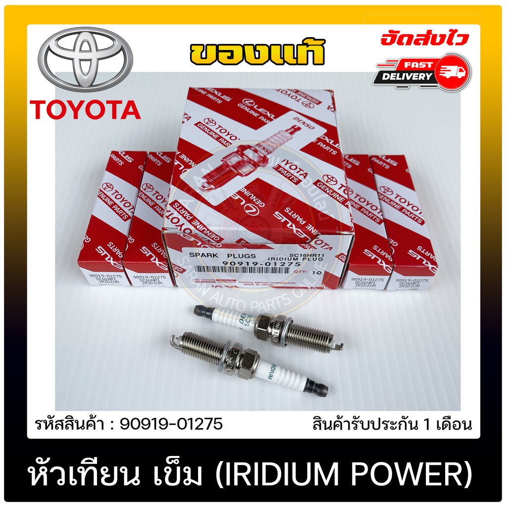 หัวเทียน เข็ม (IRIDIUM POWER)   (90919-01275)  TOYOTA  VIOS 2014/ YARIS 2015   (4 ชิ้น 800)
