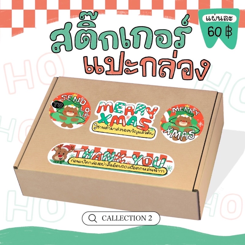 พร้อมส่ง(รวม) สติ้กเกอร์เเปะกล่องพัสดุ ธีมคริสต์มาส แผ่นA3