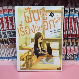 ฝันถึงเรื่องนั้นอีกแล้ว เล่ม 1-3 (แยกเล่ม)