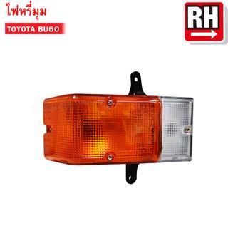 ไฟหรี่มุม TOYOTA BU60 RH ข้างขวา (TT-085,300565-1) 1ดวง