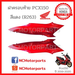 ชุดสี Pcx 150 ปี2018-2020 ทุกสี พร้อมส่ง!!!!! (ของแท้ ศูนย์ Honda) ฝาครอบท้าย 83610/83510- K97