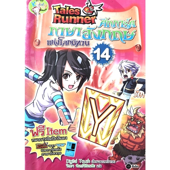 หนังสือการ์ตูนความรู่ภาษาอังกฤษ Tales Runner   ศึกการ์ดภาษาอังกฤษแห่งโลกนิทาน เล่ม 14