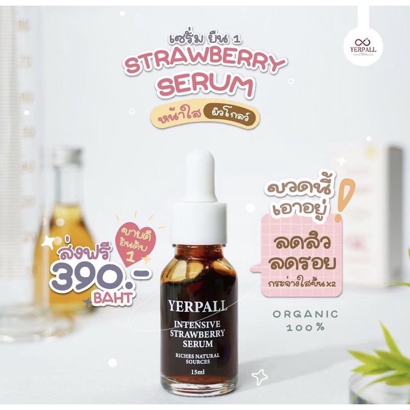 เซรั่มสตอเบอร์รี่🍓 Yerpall พร้อมส่ง ของเเท้💯 ส่งฟรี