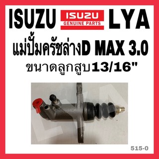 แม่ปั้มครัชล่าง ISUZU D MAX 3.0 ,2.5