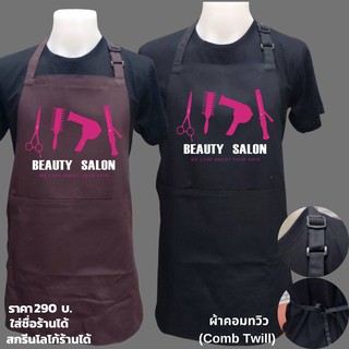 ผ้ากันเปื้อน สกรีนลาย ช่างตัดผม ช่างเสริมสวย บาเบอร์ ซาลอน Barber Salon โดยเพจ ร้านตัดผมต้องมี (มีรับประกัน)