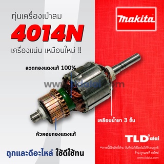 💥รับประกัน💥 ทุ่น (DCA) Makita มากีต้า เครื่องเป่าลม โบเออร์ รุ่น 4014N, 4014 ใช้ทุ่นตัวเดียวกัน