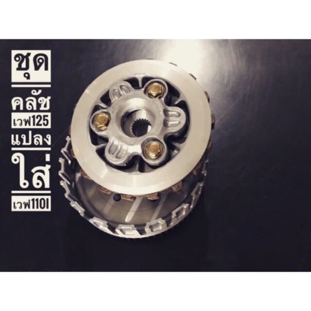 คลัช125แปลงใส่เวฟ110iดรีม110i การันตีโดยช่างแนวหน้าของเมืองไทย