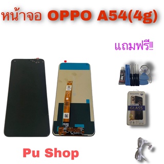 หน้าจอ OPPO A54 (4G)  แถมฟรี!! ชุดไขควง+ฟิล์ม+กาวติดจอ+หูฟัง อะไหล่มือถือ คุณภาพดี PU  Shop