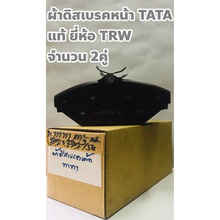 ผ้าเบรคหน้า ผ้าดิสเบรคหน้า ทาทา TATA ยี่ห้อ TRW