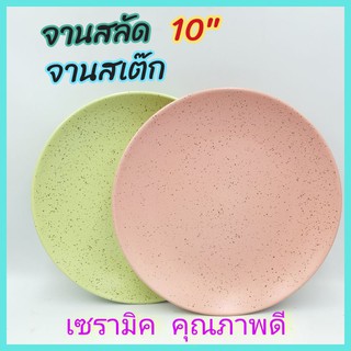 จาน จานเซรามิค  จานสลัด จานสเต๊ก  มี 2 สี  สีชมพู และ สีเขียว  ขนาด 10 นิ้ว