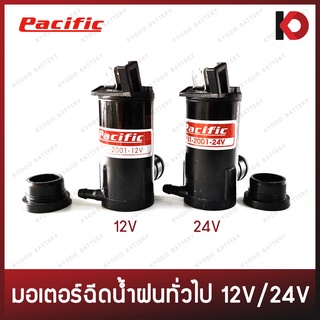 มอเตอร์ฉีดน้ำฝน สำหรับรถยนต์ทั่วไป 12V/24V ยี่ห้อ PACIFIC