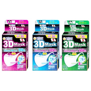 3D Mask ทรีดี มาสก์ หน้ากากอนามัยสำหรับผู้ใหญ่ ขนาด S M L 30 ชิ้น