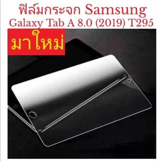 ฟิล์มกระจกสำหรับรุ่นsamsung TabA8.0（2019）T290/T295พร้อมส่ง