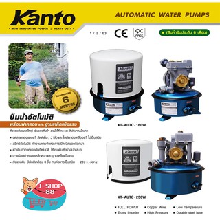 ปั๊มน้ำออโต้ KANTO 160 W และ 250 W รับประกัน 6 เดือน