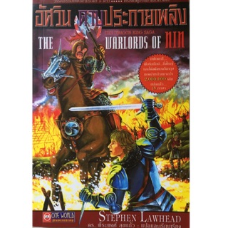 อัศวินดาบประกายเพลิง (The Warlords of Nin) Stephen Lawhead เขียน ดร.พีระพงศ์ สุขแก้ว แปลและเรียบเรียง