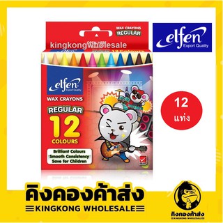 สีเทียน Elfen 12สี ขนาดมาตรฐานและขนาดจัมโบ้