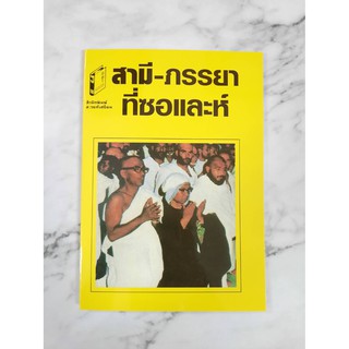 หนังสือ สามี-ภรรยาที่ซอและห์