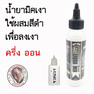 น้ำยาเพิ่มคุณภาพสี/น้ำยาทำเงา LIQUA MIX ขนาด ครึ่งออน