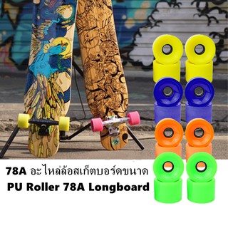 4 ชิ้น ล้อสเก็ตบอร์ดชุดเปลี่ยน PU Roller 78A Longboard อะไหล่ ล้อ70X51 มม . 8 สีใส ล้อสเก็ตบอร์ดหนัง pu ขนาด